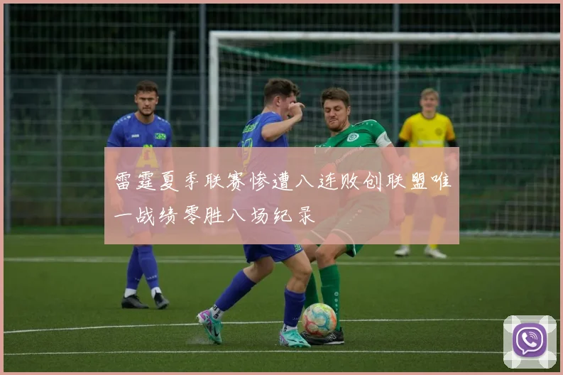 雷霆夏季联赛惨遭八连败创联盟唯一战绩零胜八场纪录