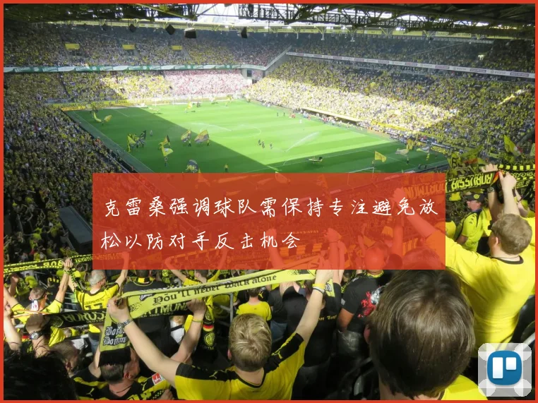 克雷桑强调球队需保持专注避免放松以防对手反击机会