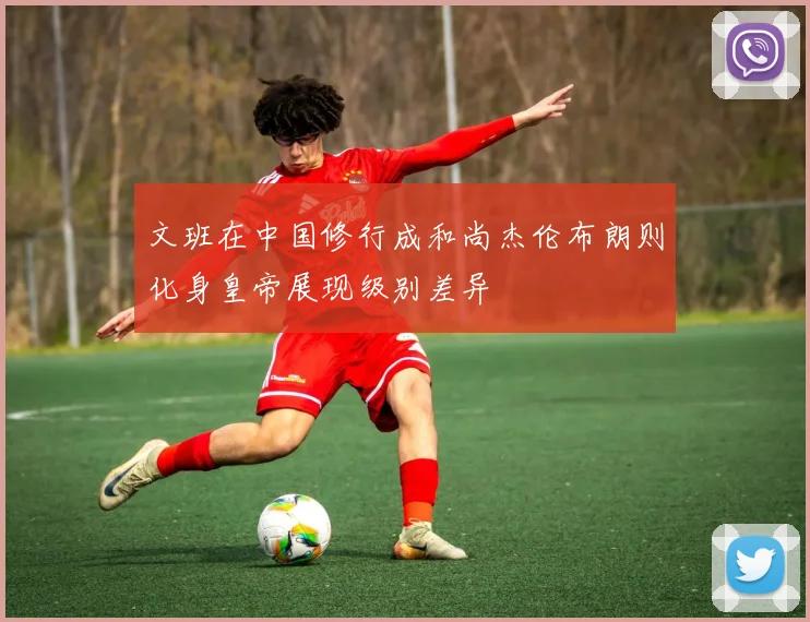 文班在中国修行成和尚杰伦布朗则化身皇帝展现级别差异