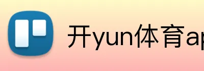 开yun体育app入口登录 Logo